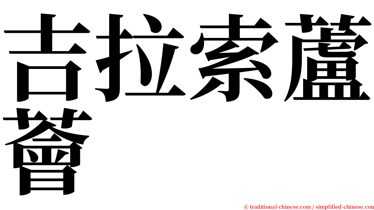 吉拉索蘆薈 serif font