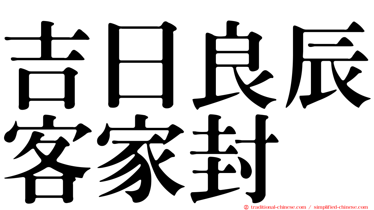 吉日良辰客家封