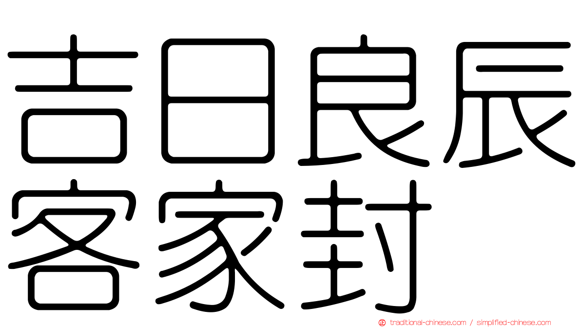 吉日良辰客家封
