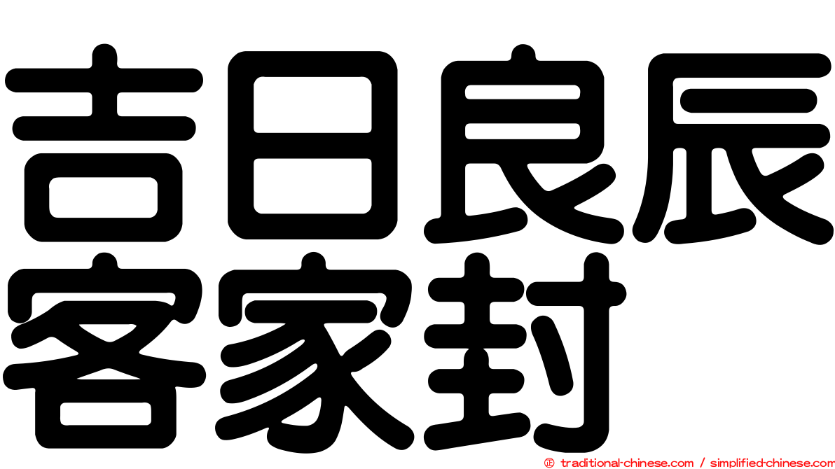 吉日良辰客家封
