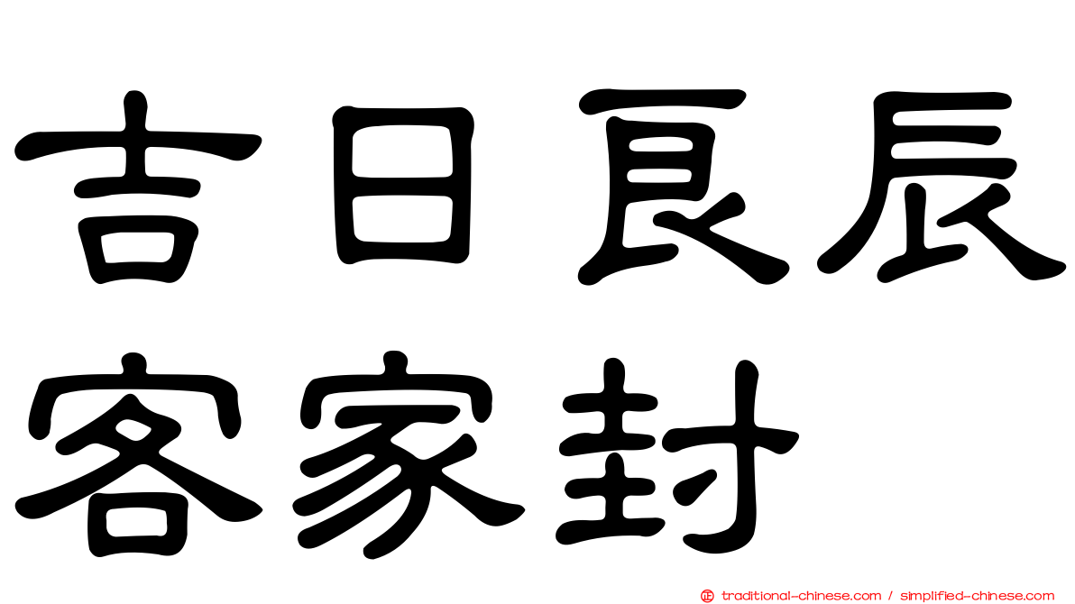 吉日良辰客家封
