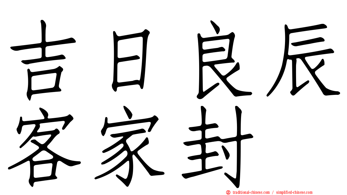 吉日良辰客家封