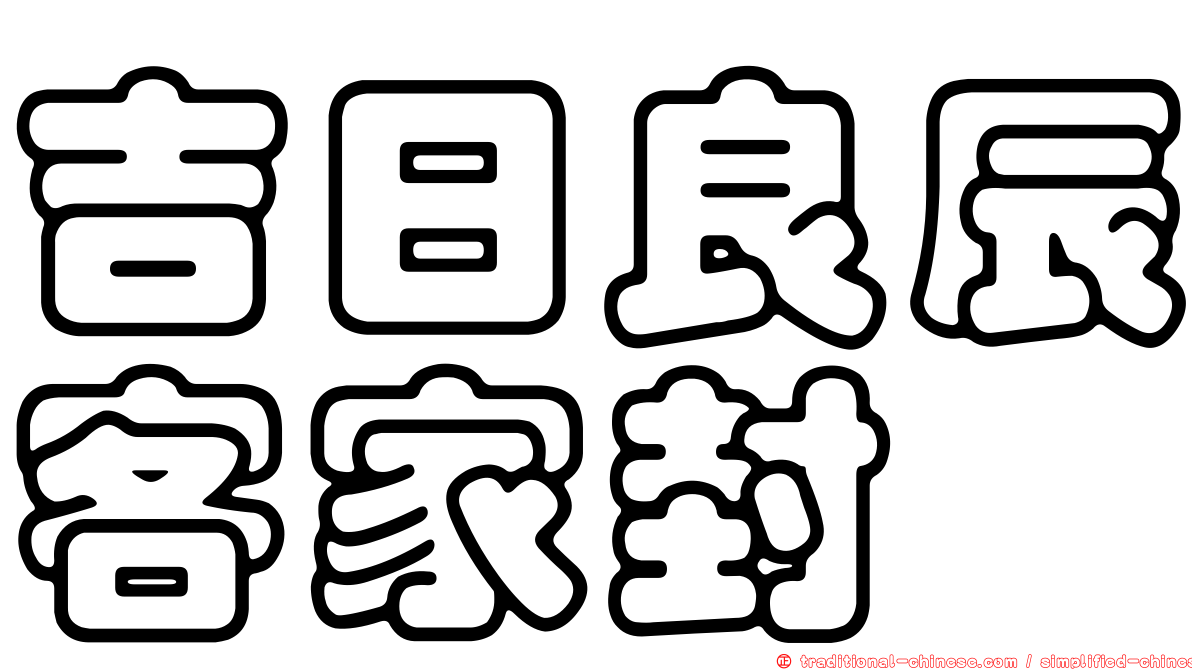 吉日良辰客家封