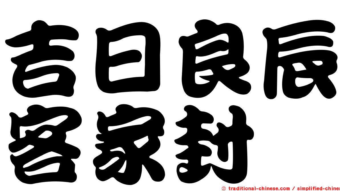 吉日良辰客家封