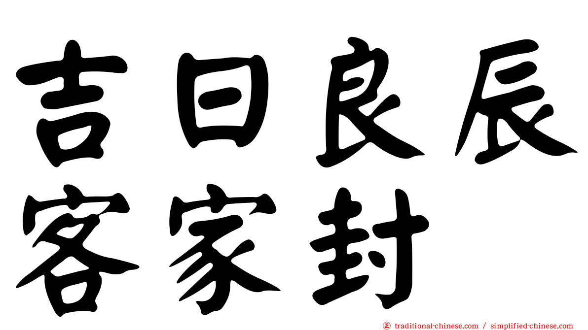 吉日良辰客家封
