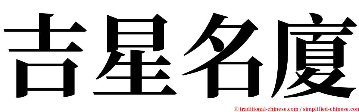 吉星名廈 serif font