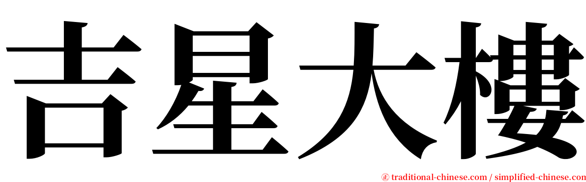 吉星大樓 serif font