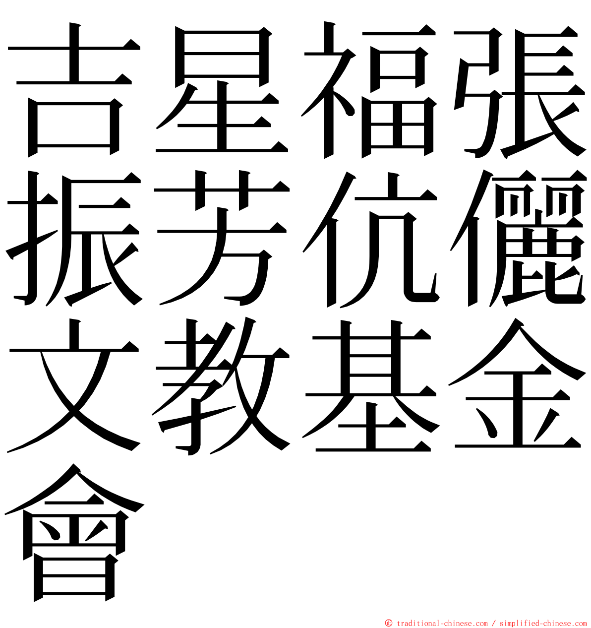 吉星福張振芳伉儷文教基金會 ming font