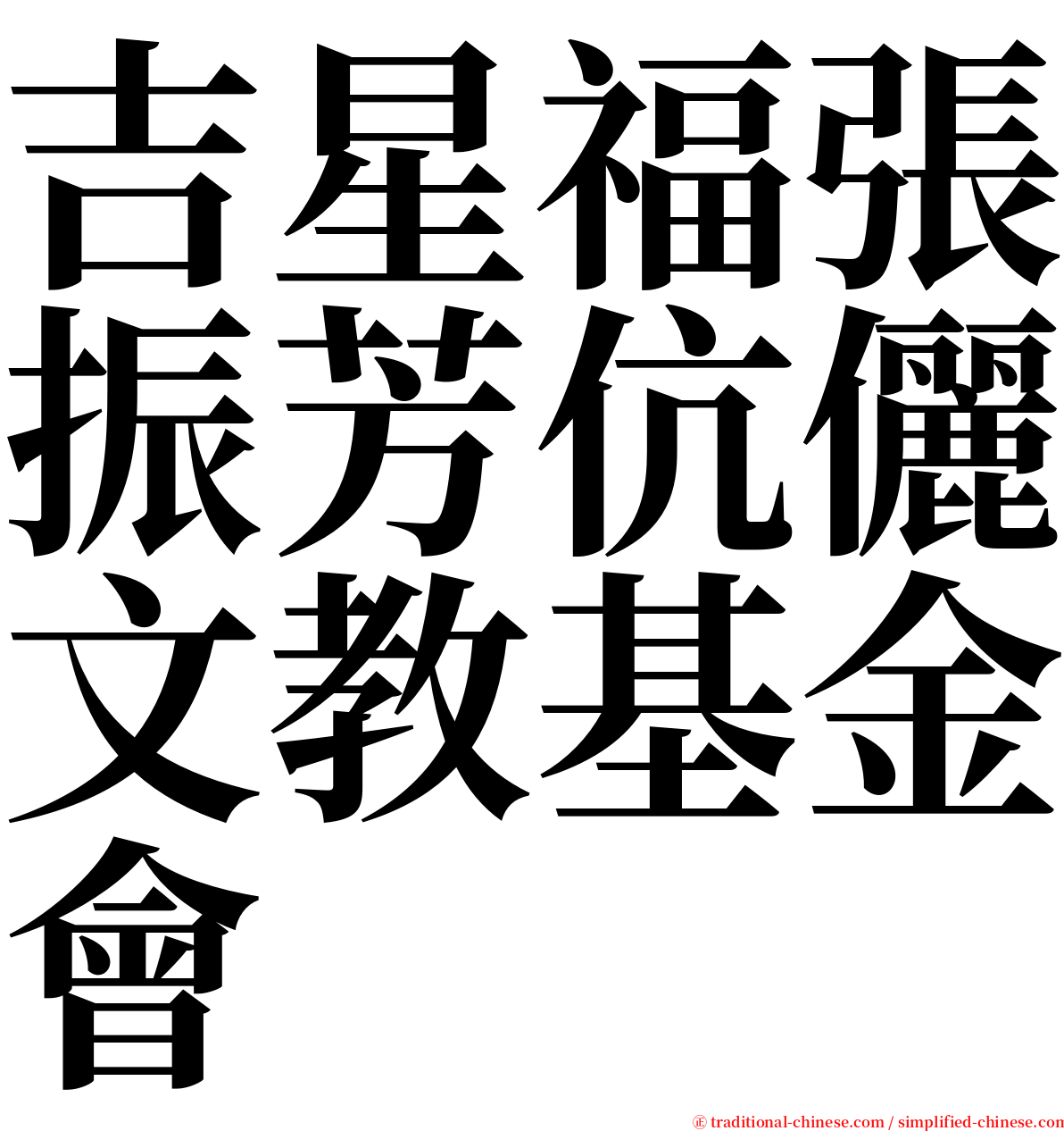 吉星福張振芳伉儷文教基金會 serif font