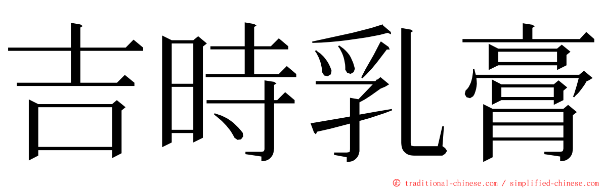 吉時乳膏 ming font