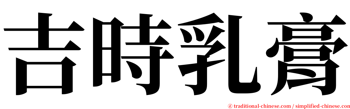 吉時乳膏 serif font