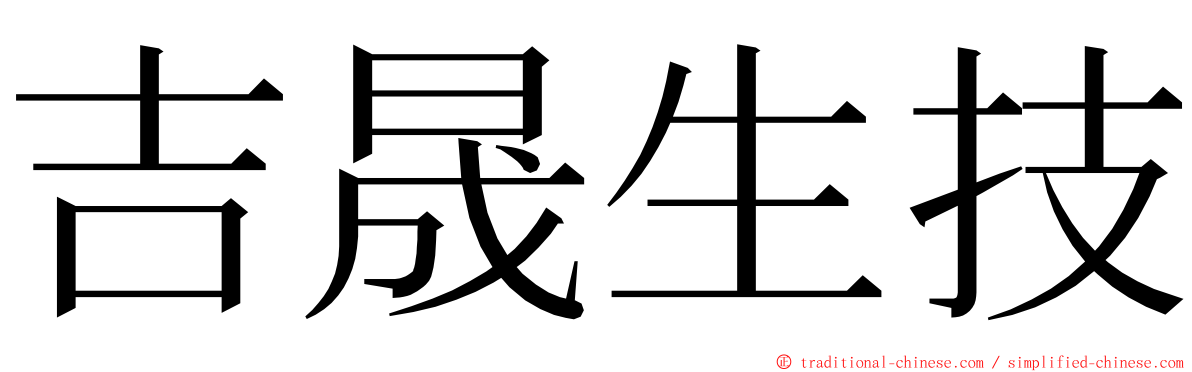 吉晟生技 ming font