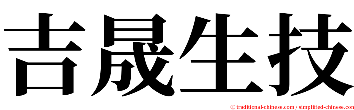 吉晟生技 serif font