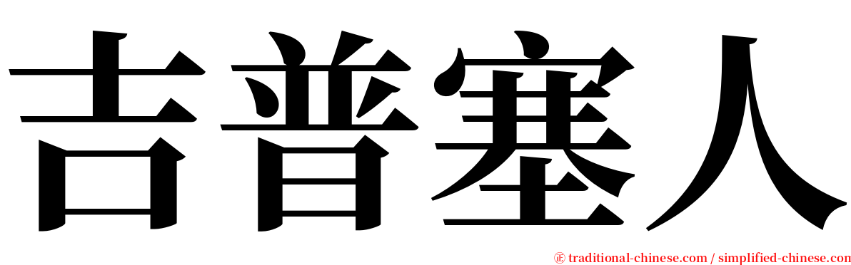 吉普塞人 serif font