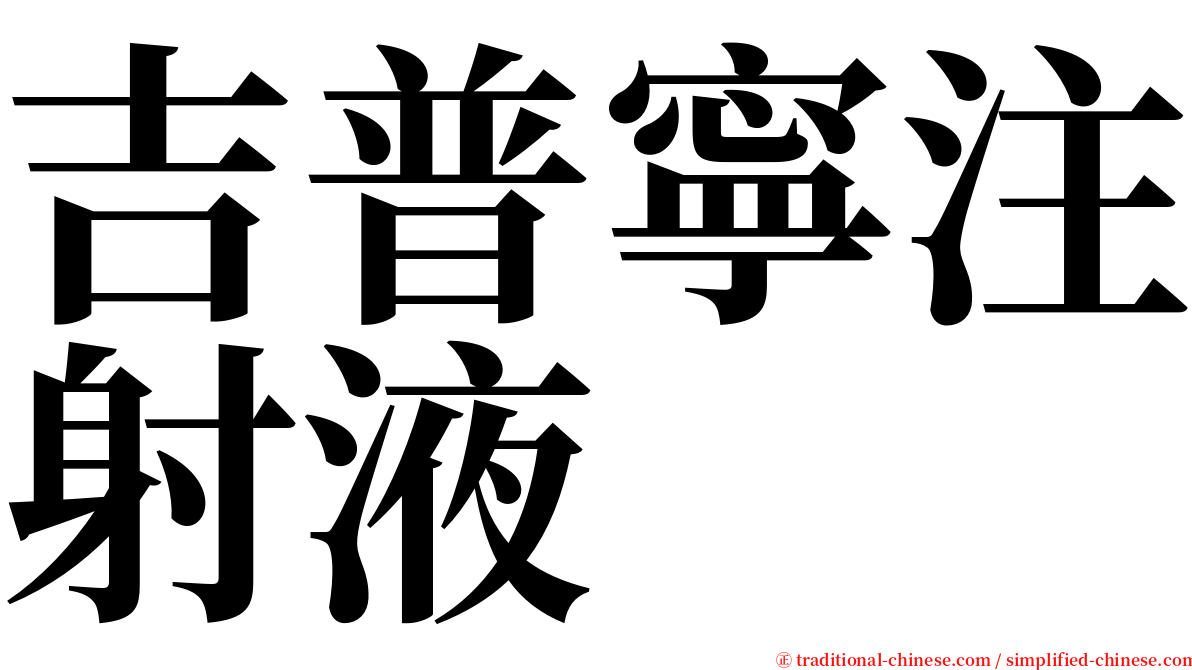 吉普寧注射液 serif font