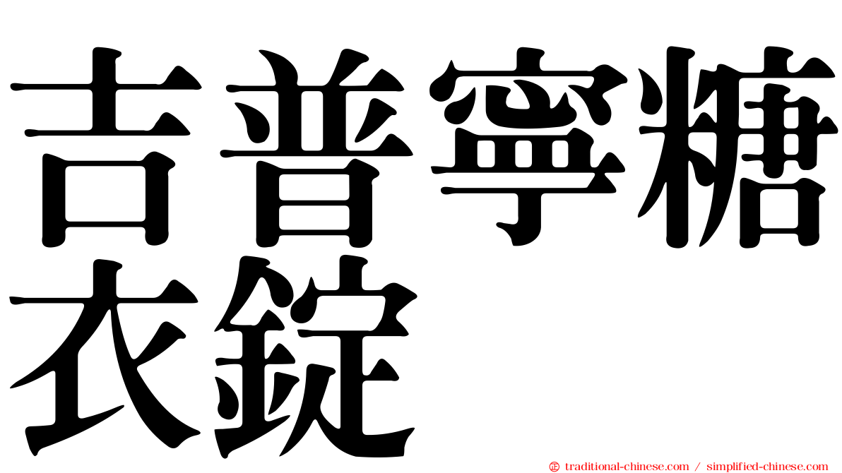 吉普寧糖衣錠