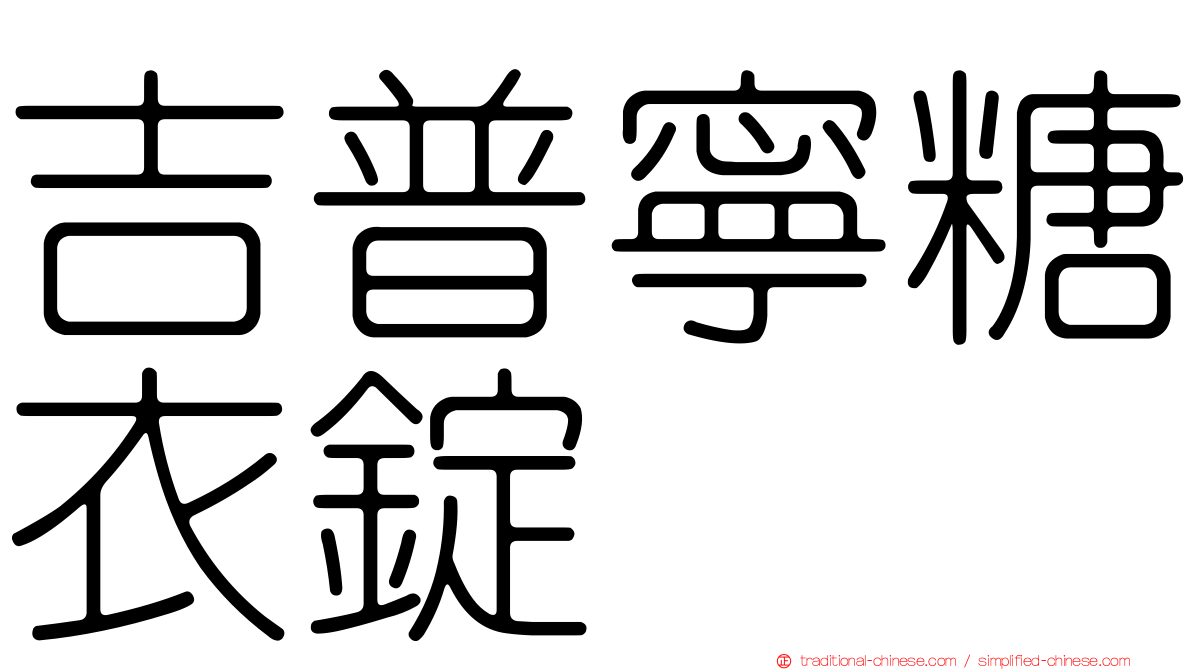 吉普寧糖衣錠