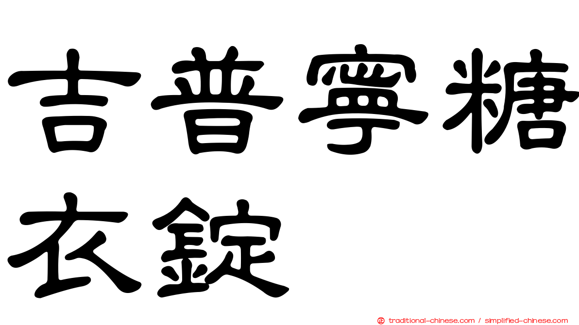 吉普寧糖衣錠