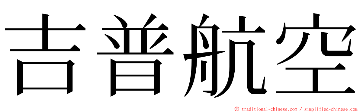 吉普航空 ming font