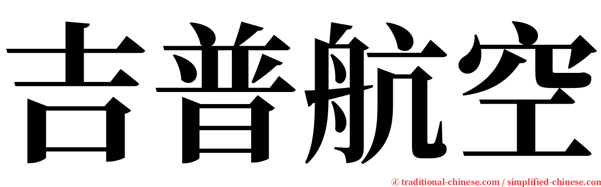 吉普航空 serif font