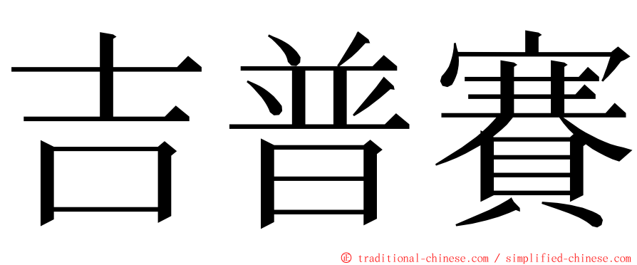 吉普賽 ming font