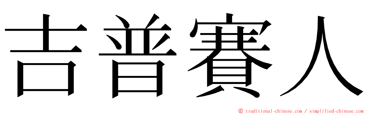 吉普賽人 ming font