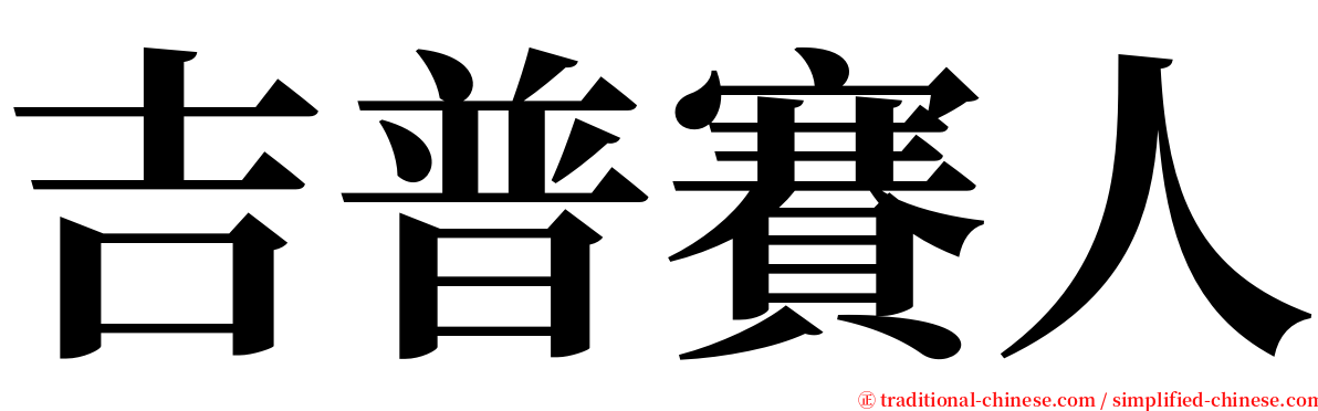 吉普賽人 serif font