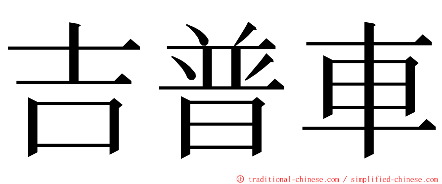 吉普車 ming font