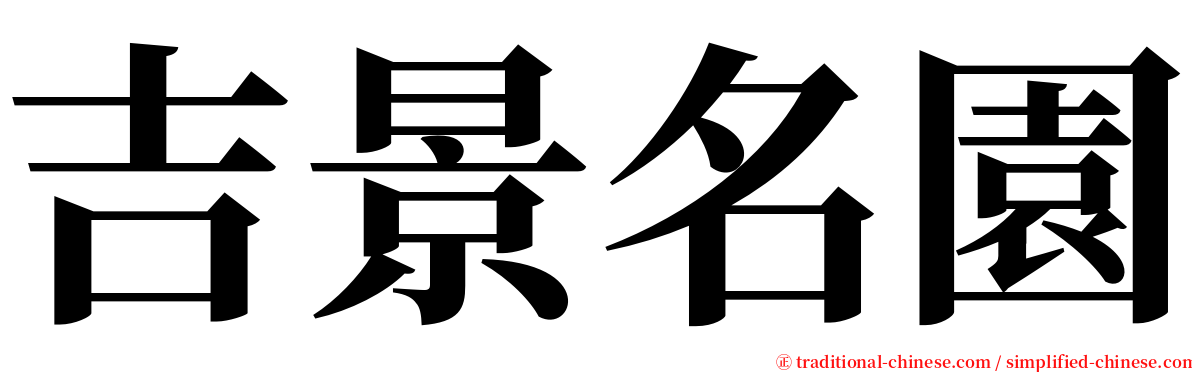 吉景名園 serif font