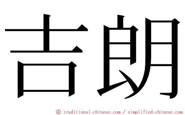 吉朗 ming font