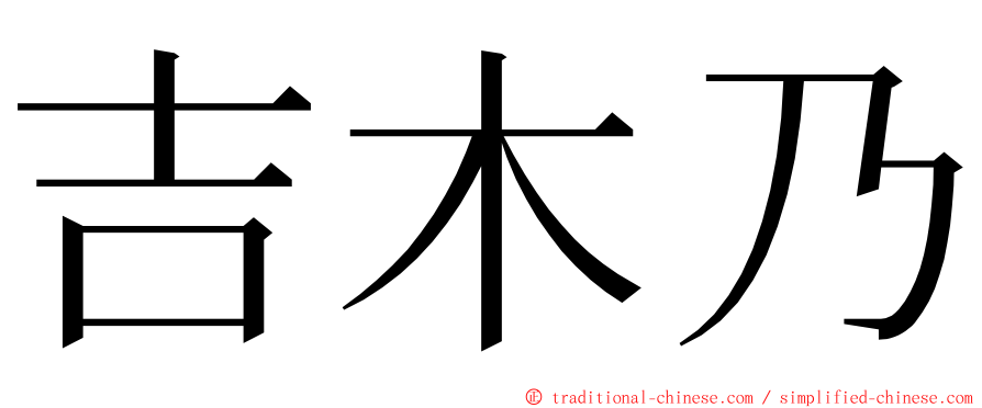 吉木乃 ming font