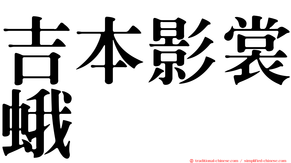 吉本影裳蛾