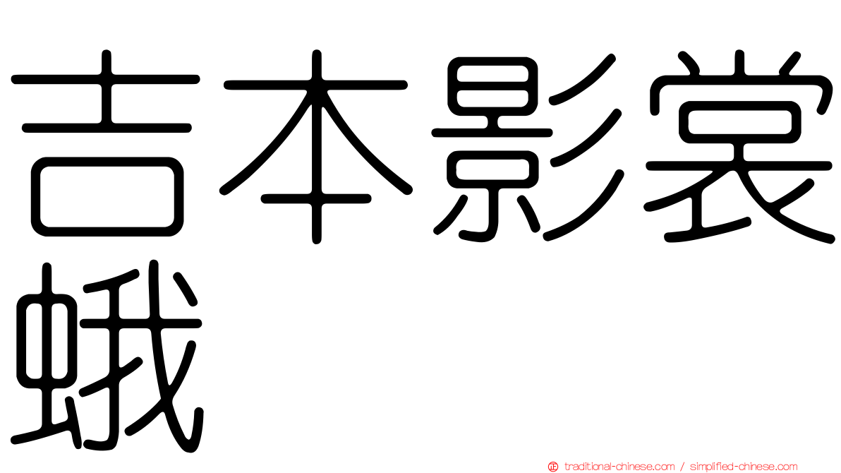 吉本影裳蛾