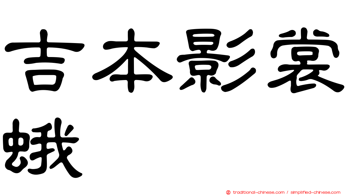 吉本影裳蛾