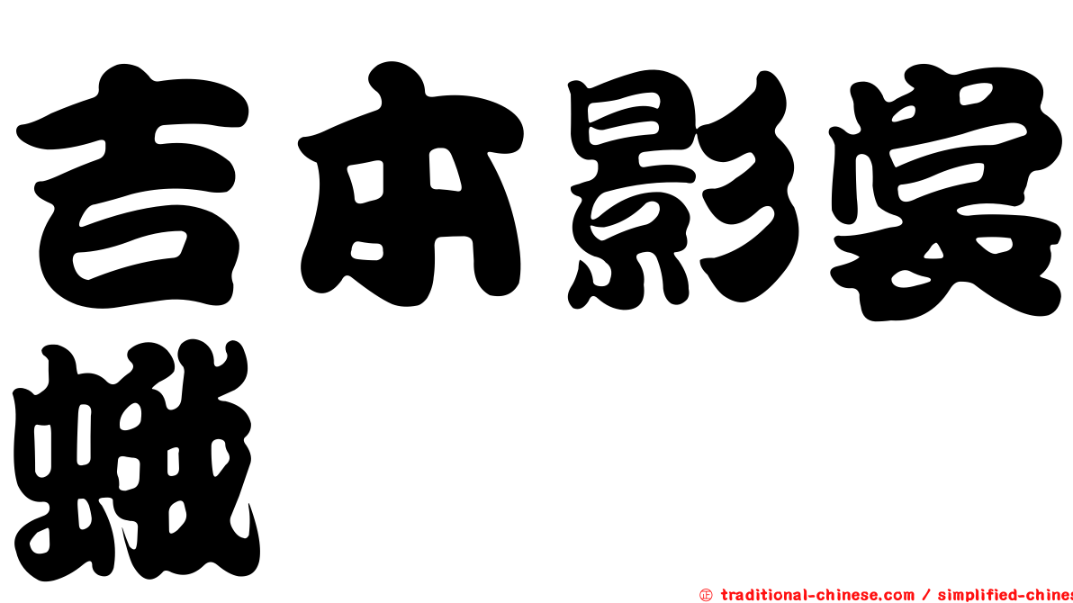 吉本影裳蛾