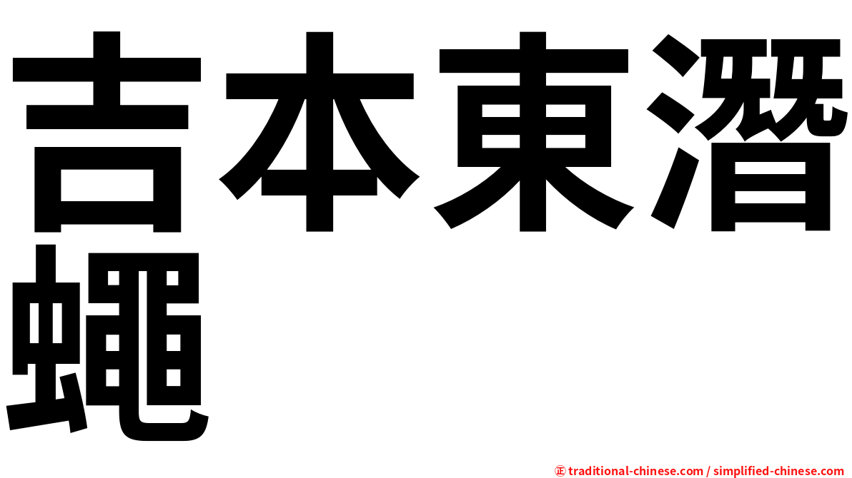 吉本東潛蠅