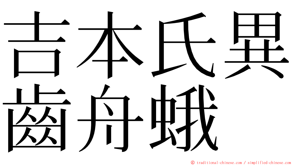 吉本氏異齒舟蛾 ming font