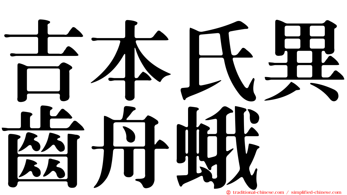 吉本氏異齒舟蛾