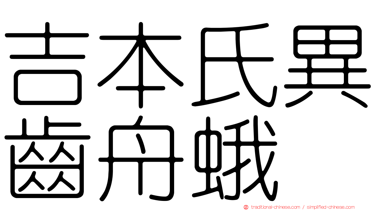 吉本氏異齒舟蛾