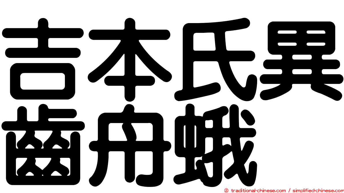 吉本氏異齒舟蛾