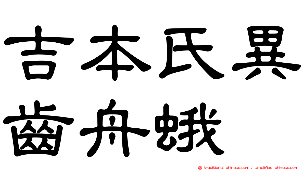 吉本氏異齒舟蛾