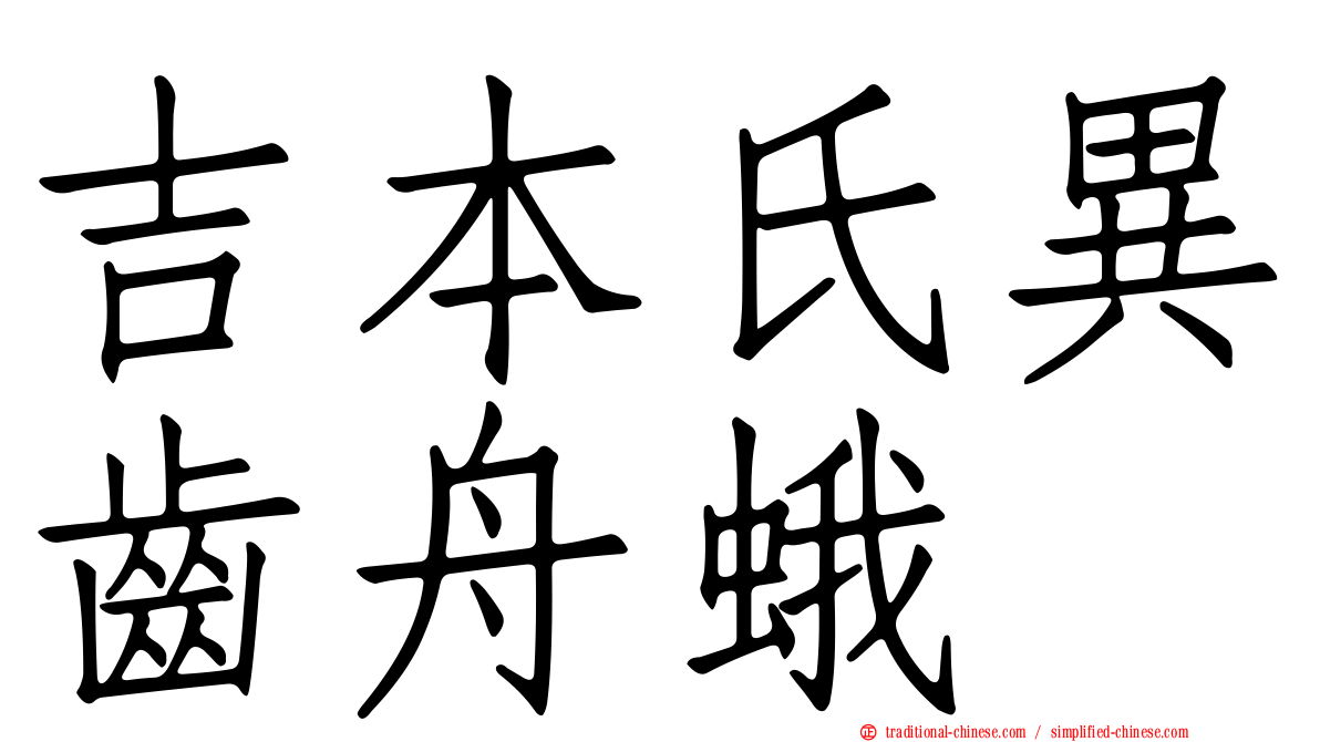 吉本氏異齒舟蛾