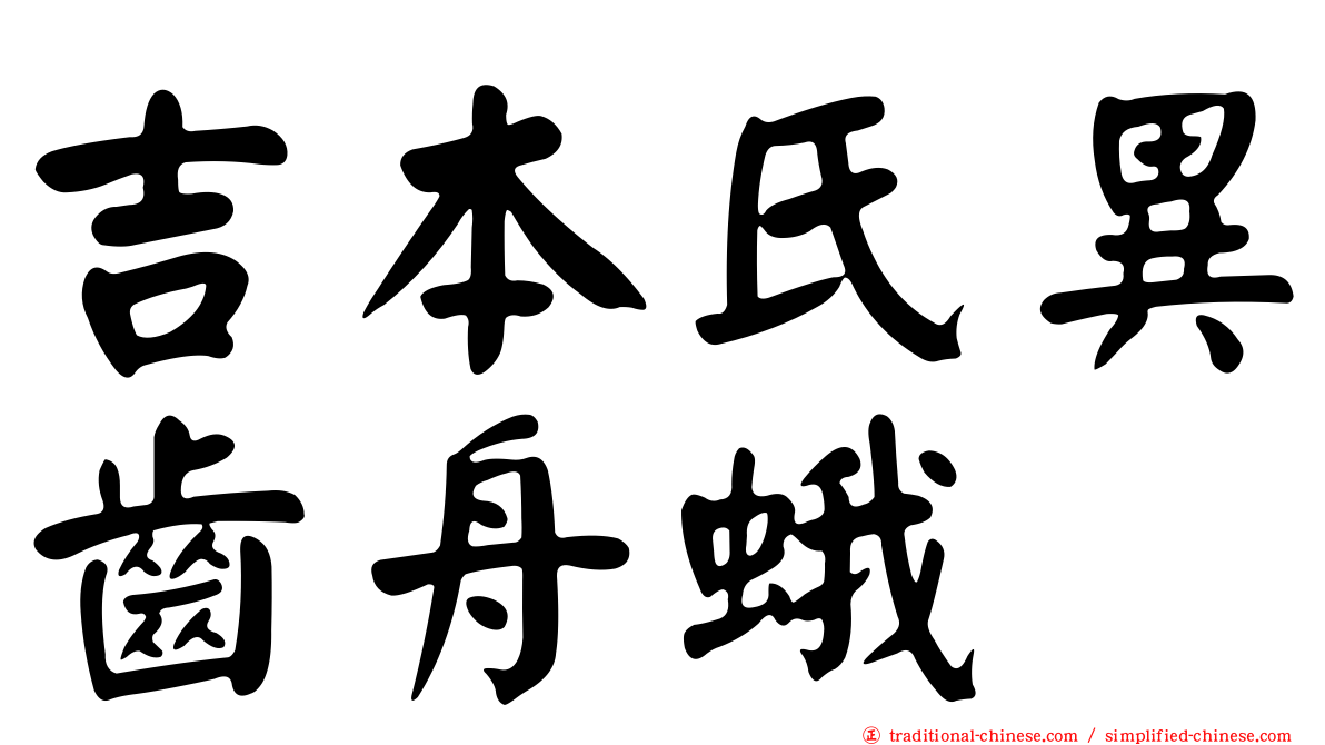 吉本氏異齒舟蛾