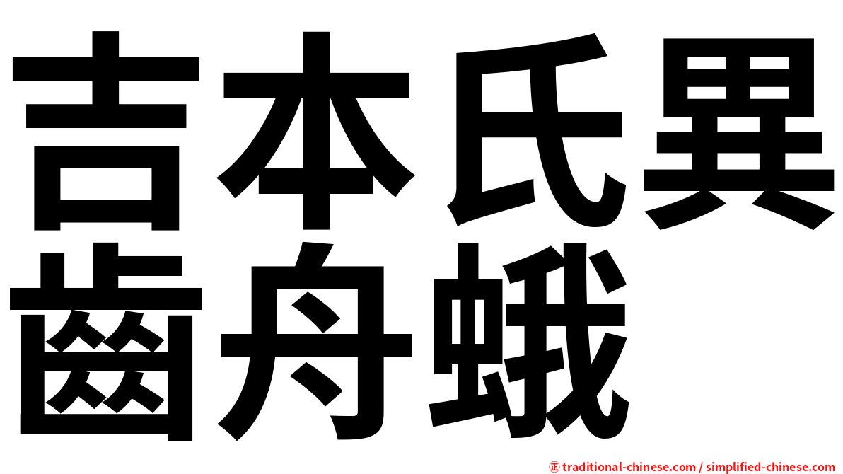 吉本氏異齒舟蛾