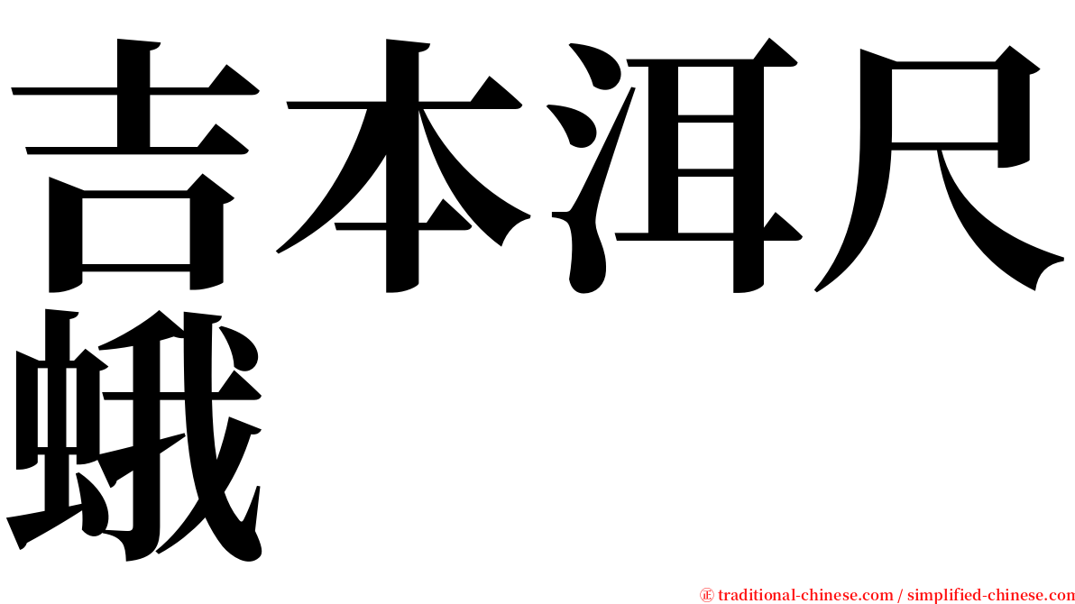 吉本洱尺蛾 serif font