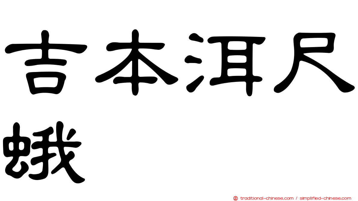 吉本洱尺蛾