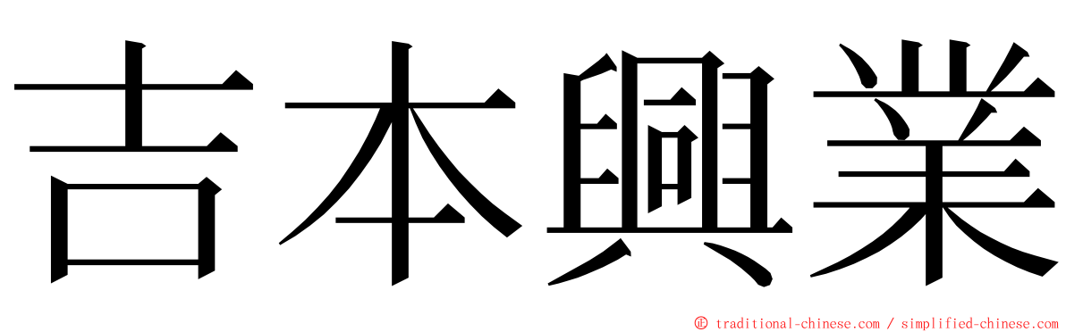 吉本興業 ming font