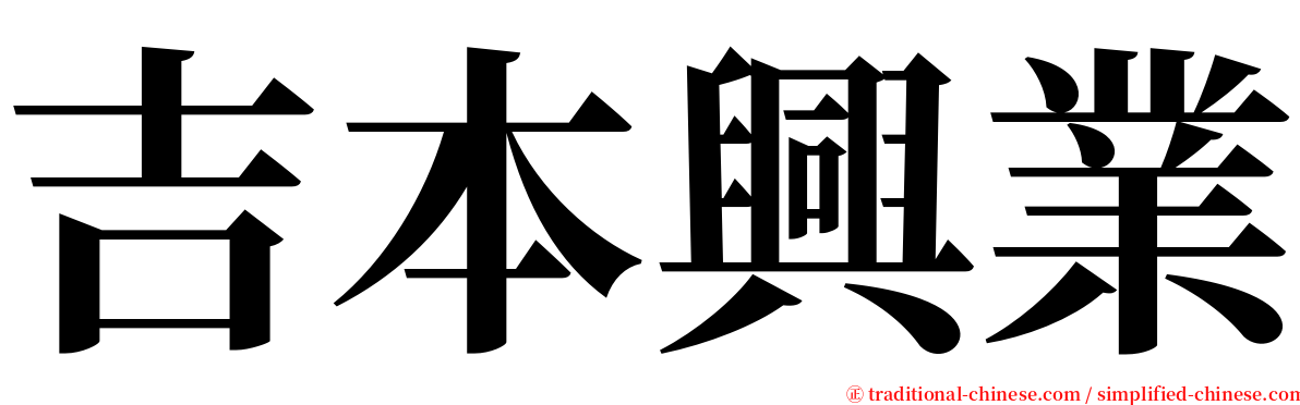 吉本興業 serif font