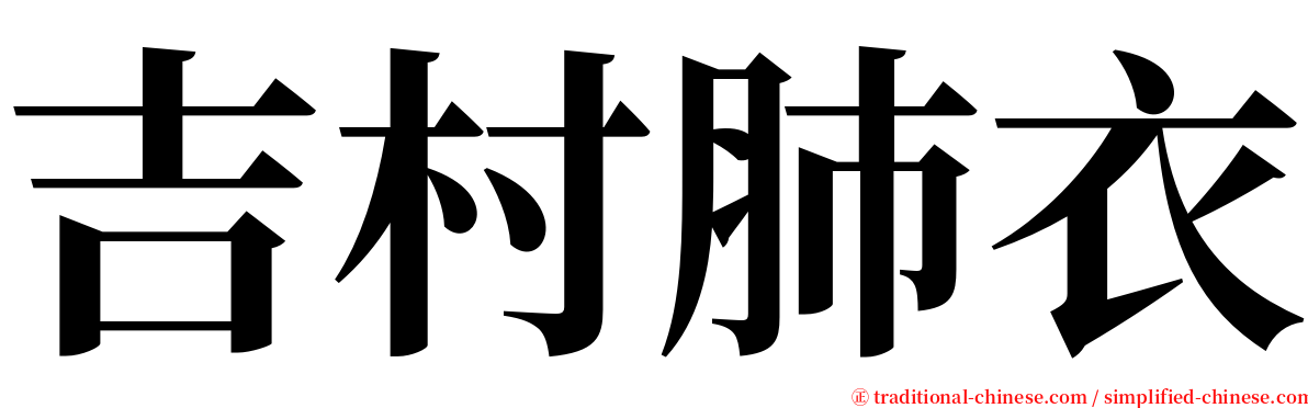 吉村肺衣 serif font