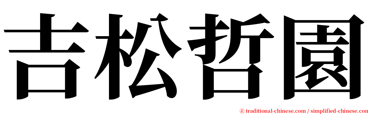 吉松哲園 serif font